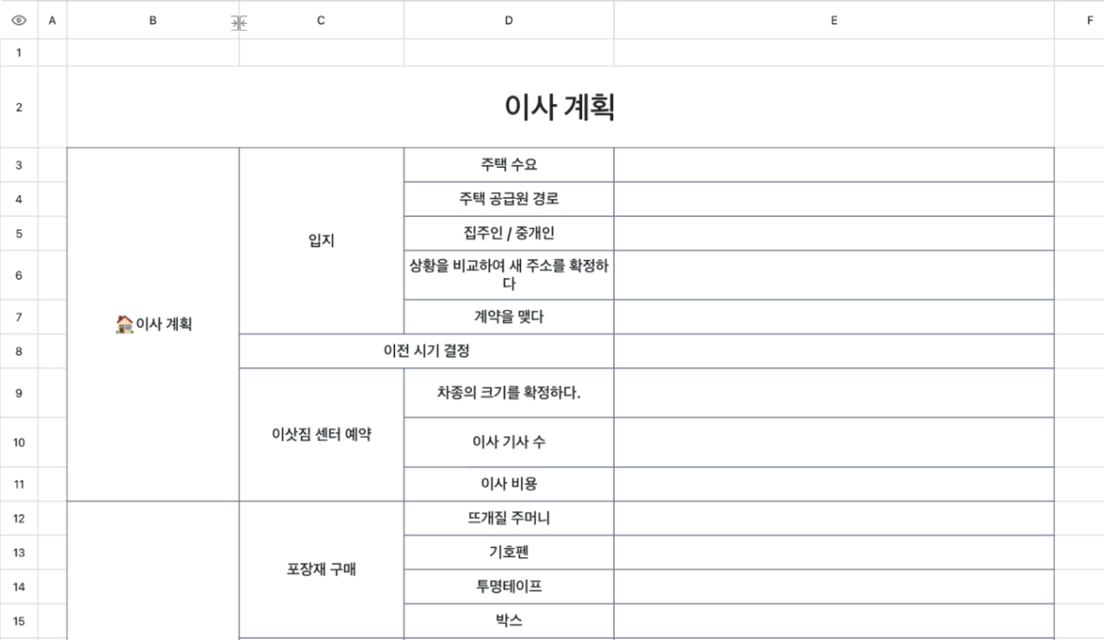 이사 계획